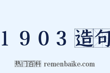 1903造句是什么意思的图片